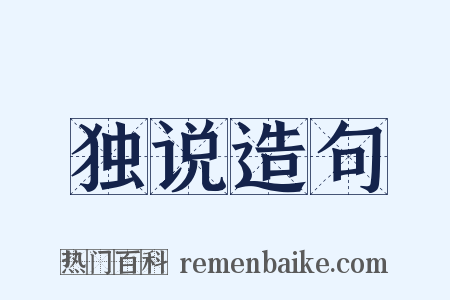 独说造句是什么意思的图片